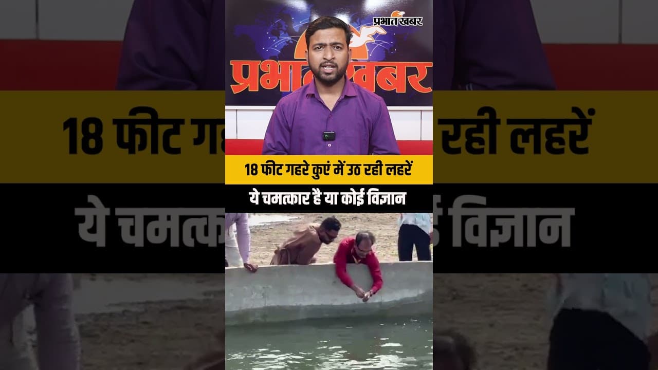 बिना भूकंप कुएं में उठ रहीं लहरें! गुजरात के मोरबी में मचा हड़कंप