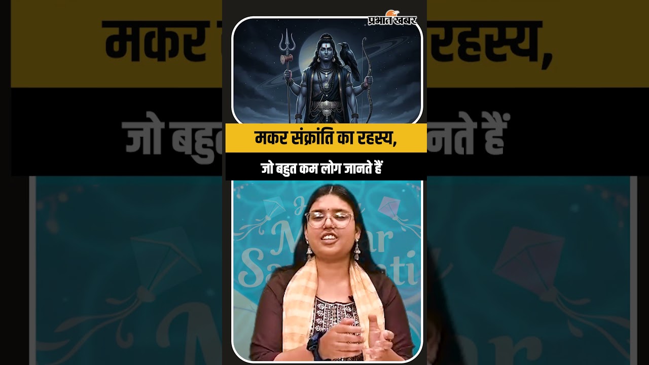 Sankranti 2026: क्या आप जानते हैं मकर संक्रांति की ये पौराणिक कहानी || Makar Sankranti