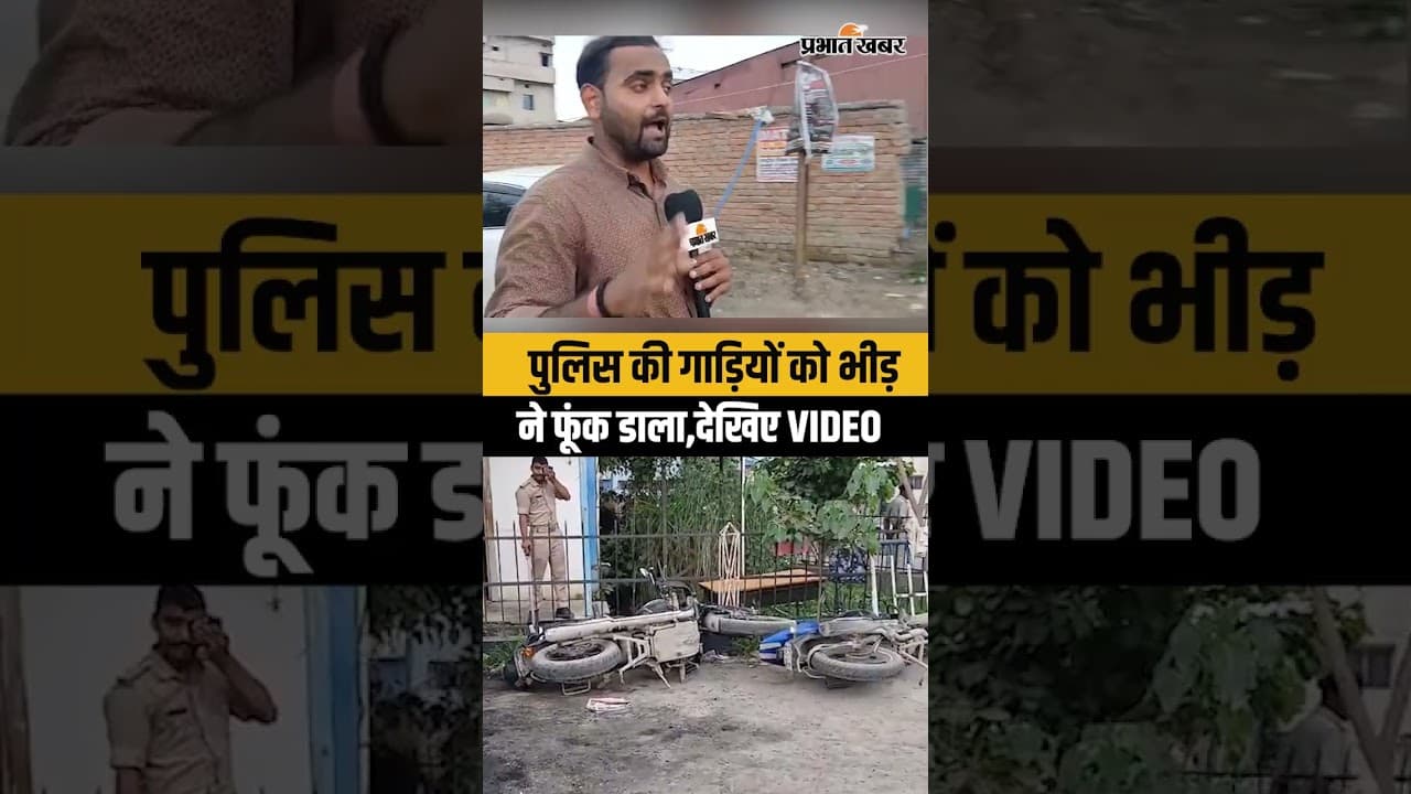 Bihar Violence News: Patna में Police की गाड़ियों को भी भीड़ ने फूंक डाला,तोड़-फोड़..| Crime News
