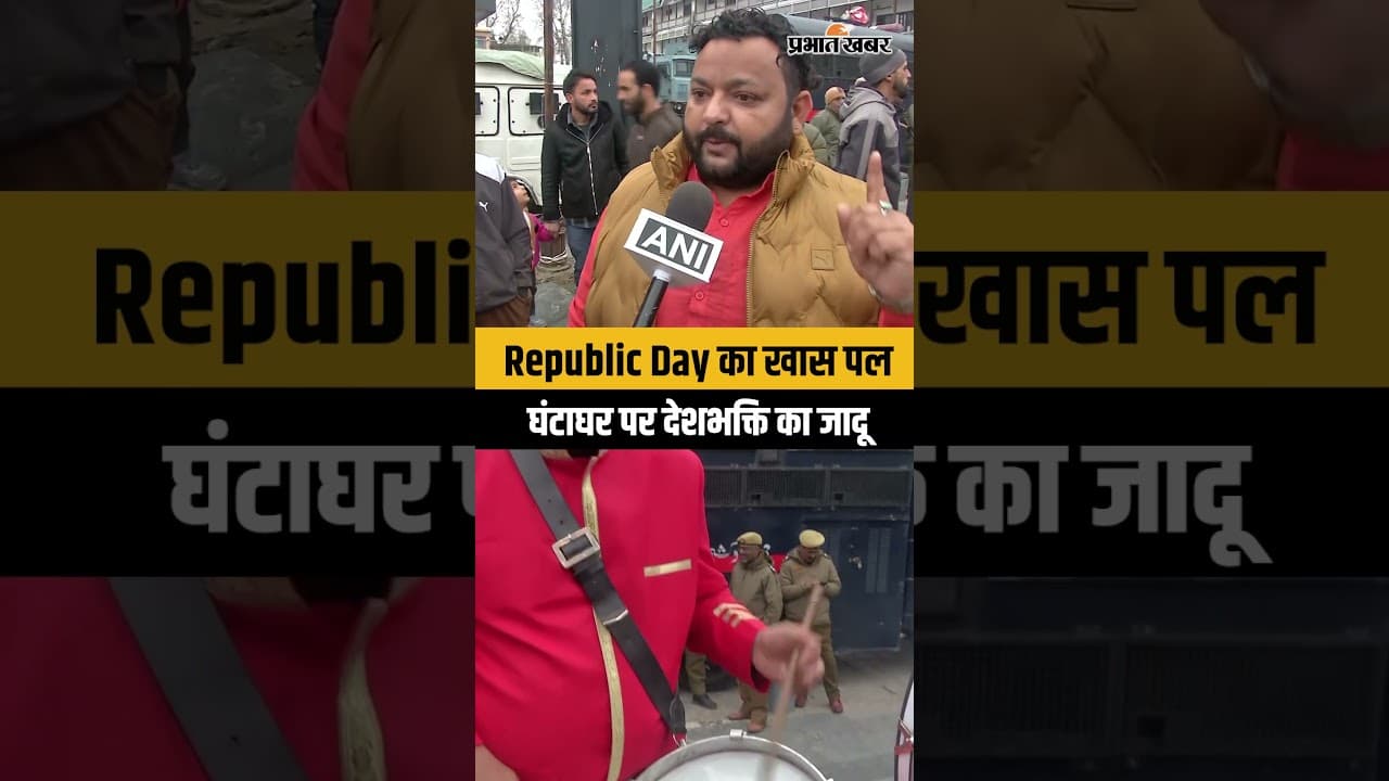श्रीनगर के घंटाघर पर पुलिस बैंड का शानदार प्रदर्शन | Viral Republic Day Video