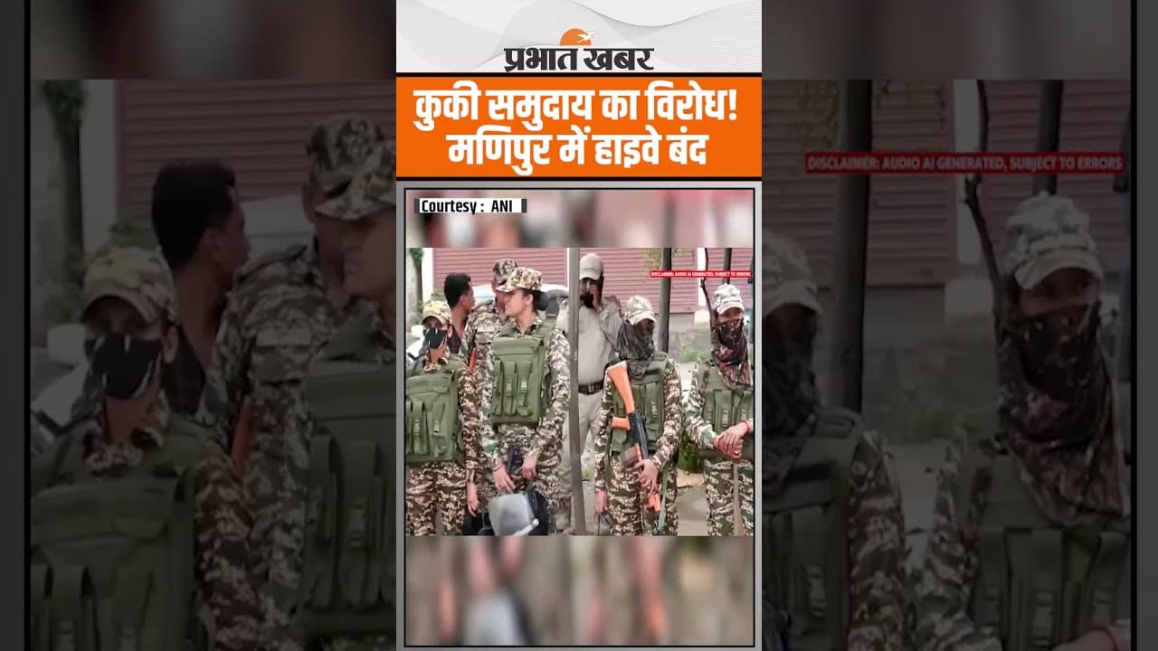 Manipur Violence : कुकी समुदाय का Protest, Manipur में हाइवे हुआ बंद,देखिए VIDEO