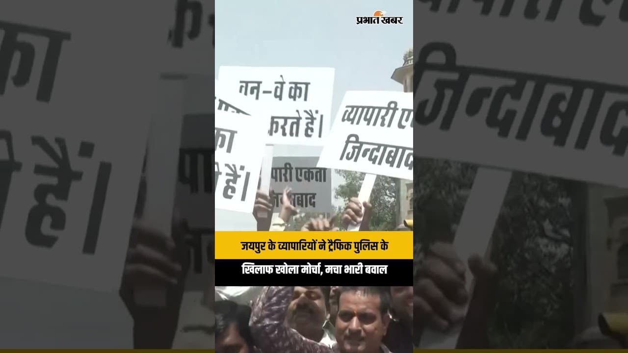 Jaipur Traders Protest: जयपुर में ट्रैफिक पुलिस के खिलाफ व्यापारियों का महा-प्रदर्शन