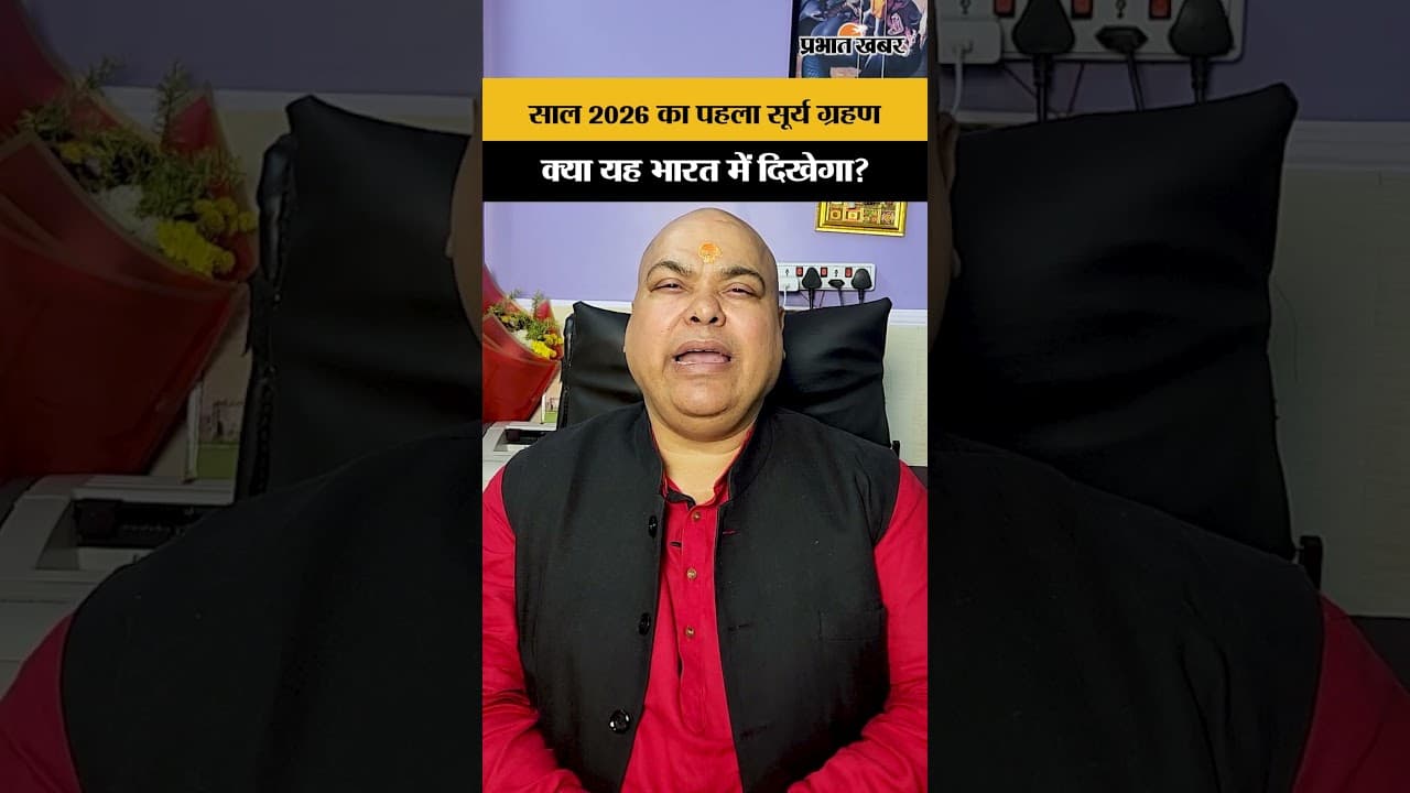 साल 2026 का पहला सूर्य ग्रहण क्या यह भारत में दिखेगा?
