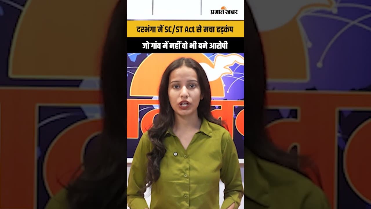 Bihar News: Darbhanga में दलित से मारपीट, SC/ST Act से मचा हड़कंप | Crime News | Bihar Crime | UGC