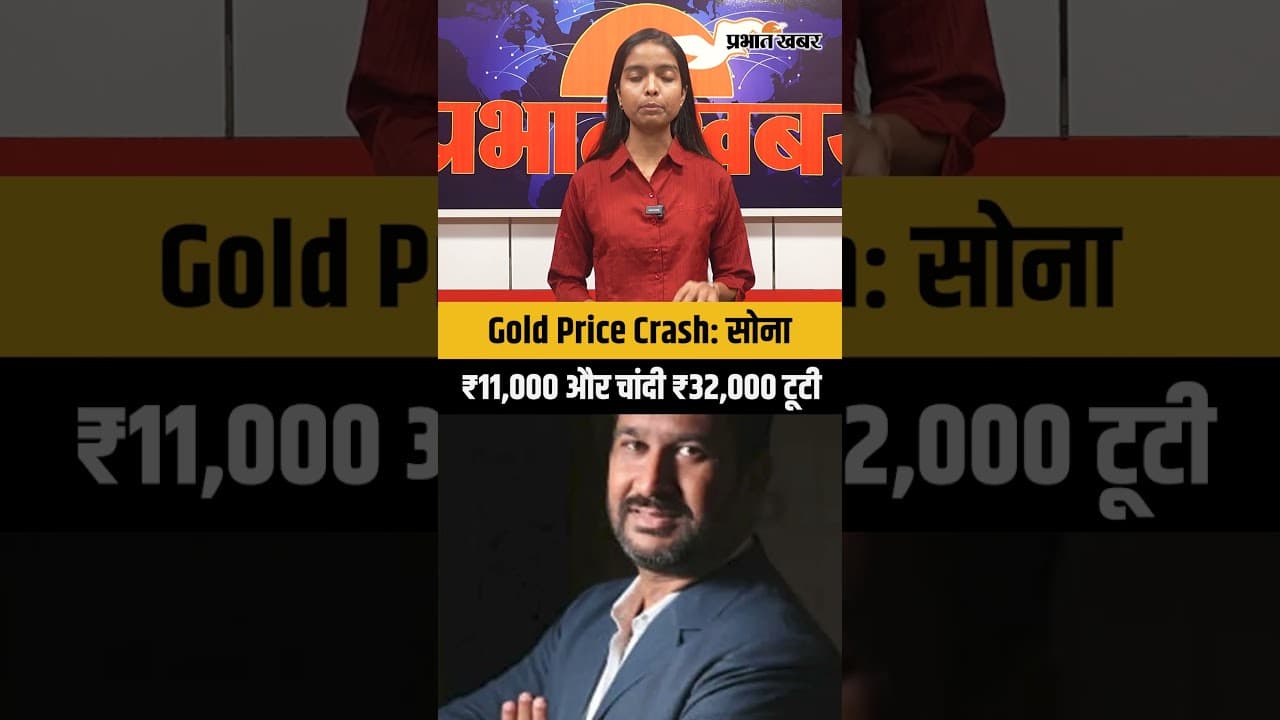 Gold Price Crash:सोना ₹11,000 और चांदी ₹32,000 टूटी