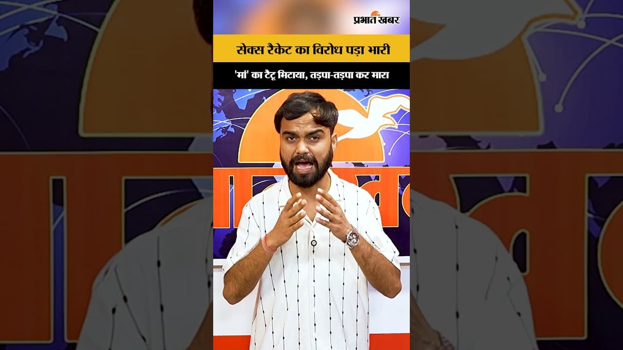 Patna Crime: सेक्स रैकेट के विरोध की ऐसी सजा, बंटी यादव के साथ हुई रूह कंपा देने वाली हैवानियत...
