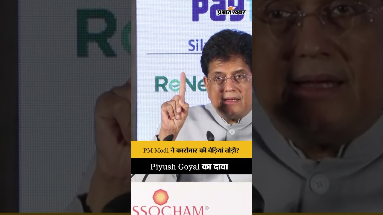 Indian Economy: PM Modi की नीतियों से बदला भारत का बिजनेस, Piyush Goyal ने गिनाईं उपलब्धियां