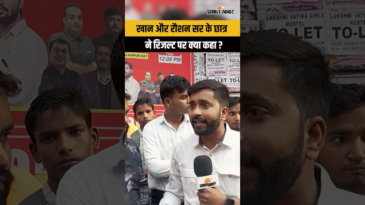 Khan Sir और Raushan Anand के Student ने Result पर कह दी ये बात !