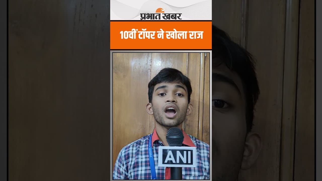 CBSE 10th Topper ने खोला सफलता का राज