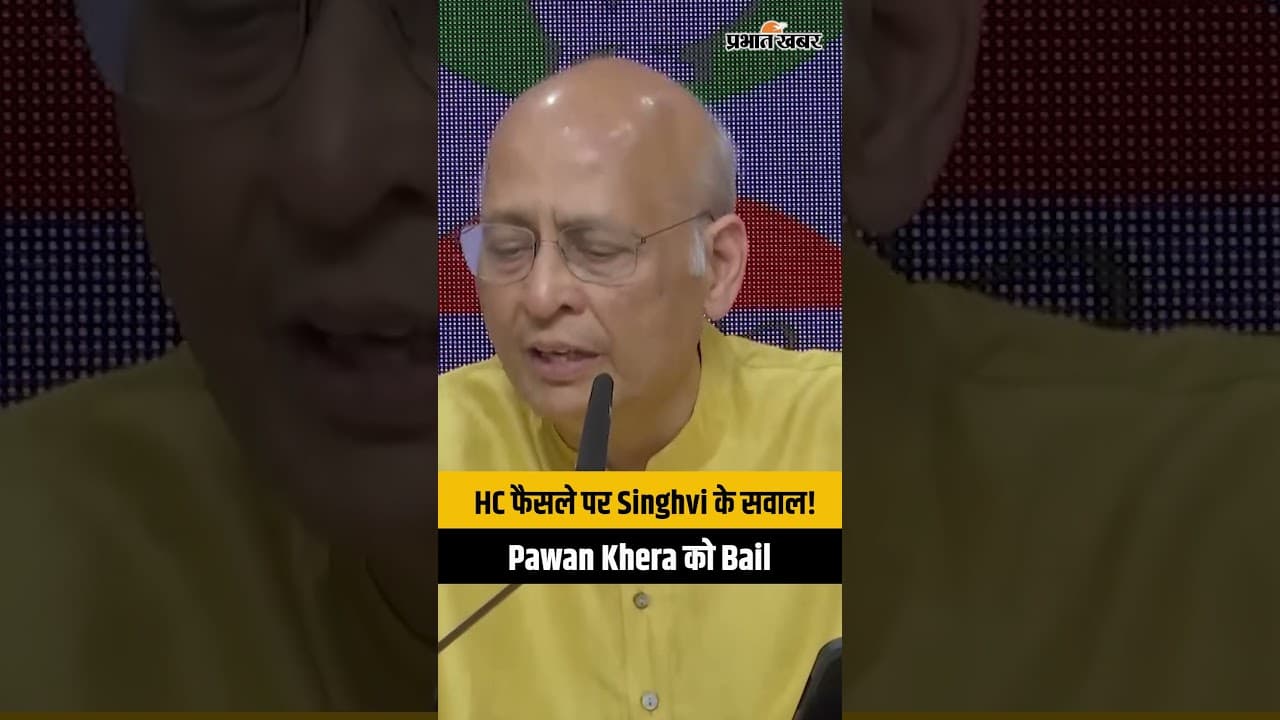 Singhvi ने Guwahati HC के फैसले पर उठाए सवाल, बोले – FIR में नहीं थे ये Sections