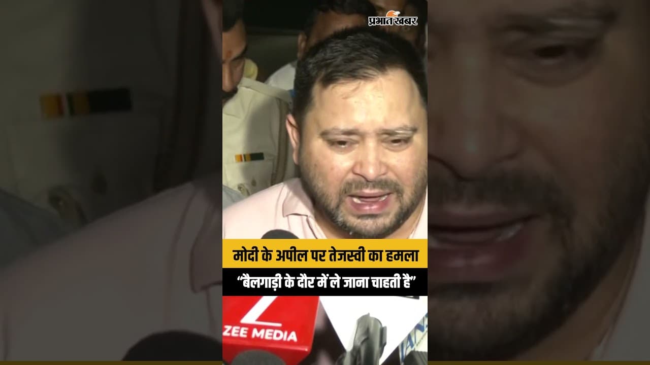 PM Modi के अपील पर Tejashwi Yadav ने कसा तंज, बोले- बैलगाड़ी के दौर में ले जाना चाहती है