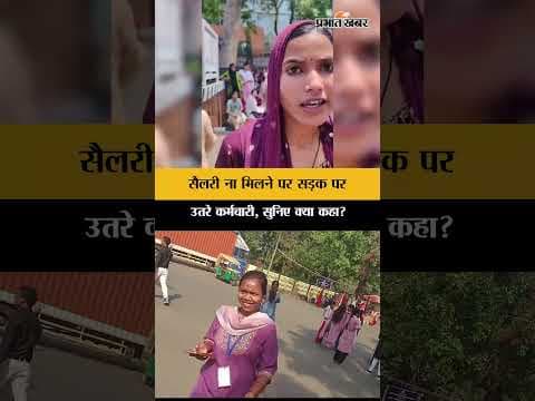 Ranchi: सैलरी नहीं मिली तो भड़के कर्मचारी! सड़क पर उतरकर किया जोरदार विरोध