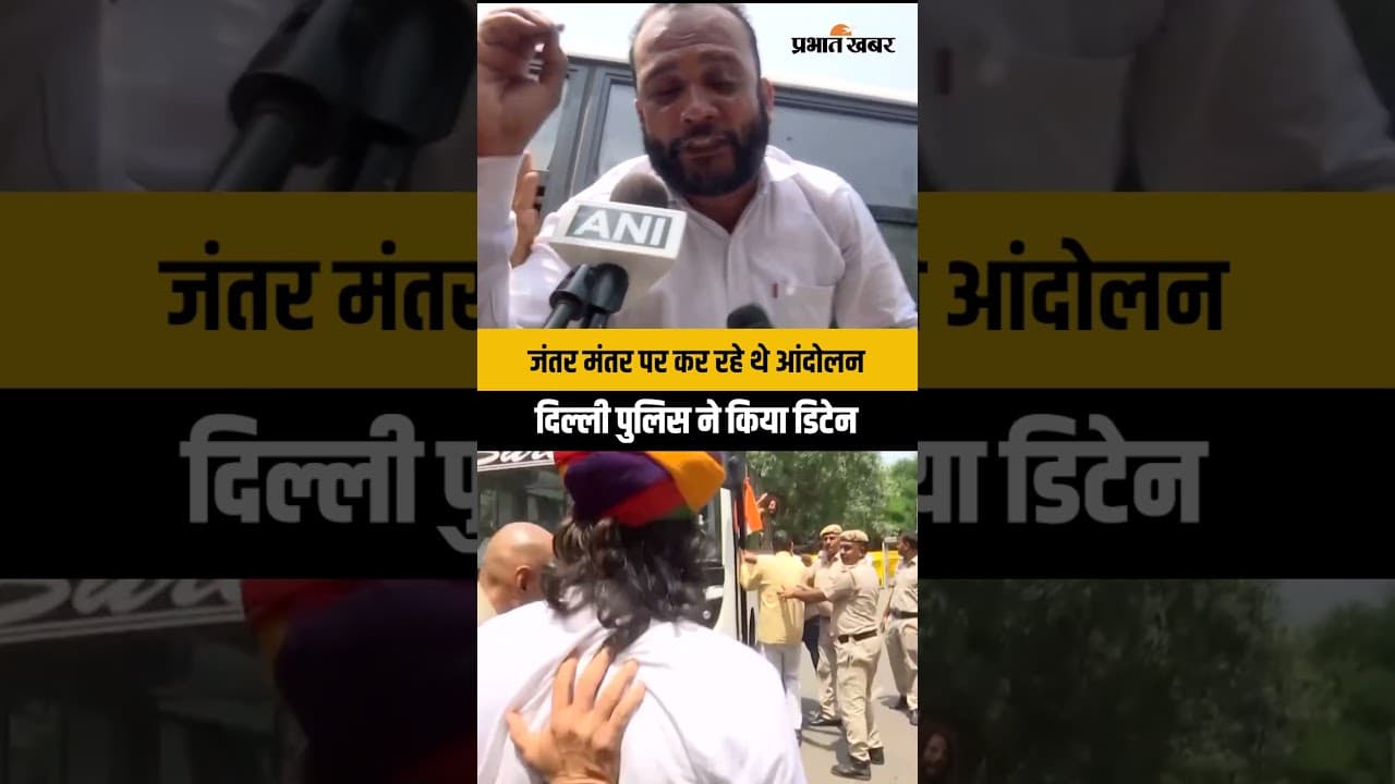 Jantar Mantar पर कर रहे थे आंदोलन Delhi Police ने किया Detain | Protest