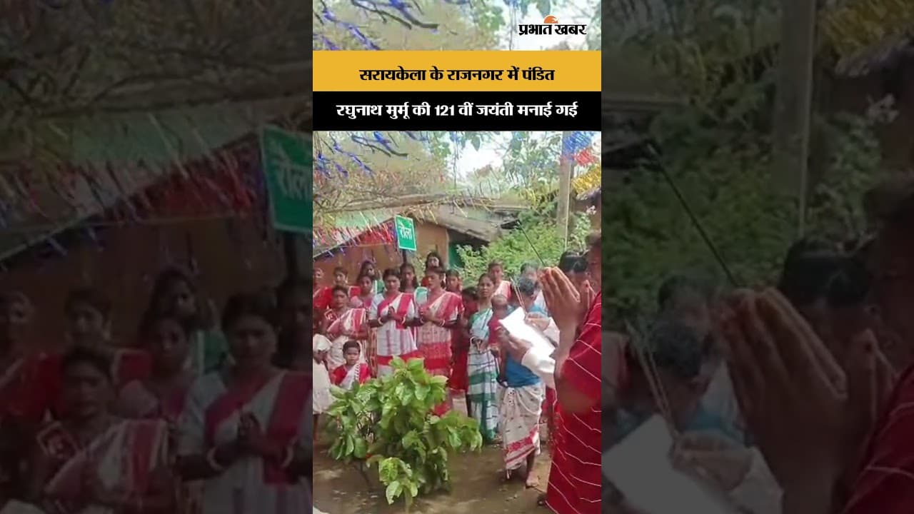 सरायकेला के राजनगर में पंडित रघुनाथ मुर्मू की 121 वीं जयंती मनाई गई | Jharkhand