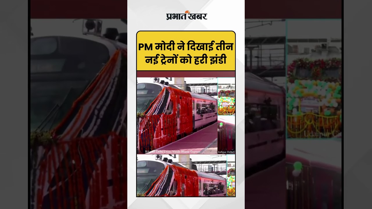 PM Modi: प्रधानमंत्री मोदी ने दिखाई तीन नई वंदे भारत ट्रेनों को हरी झंडी | PM Modi | Vande Bharat |