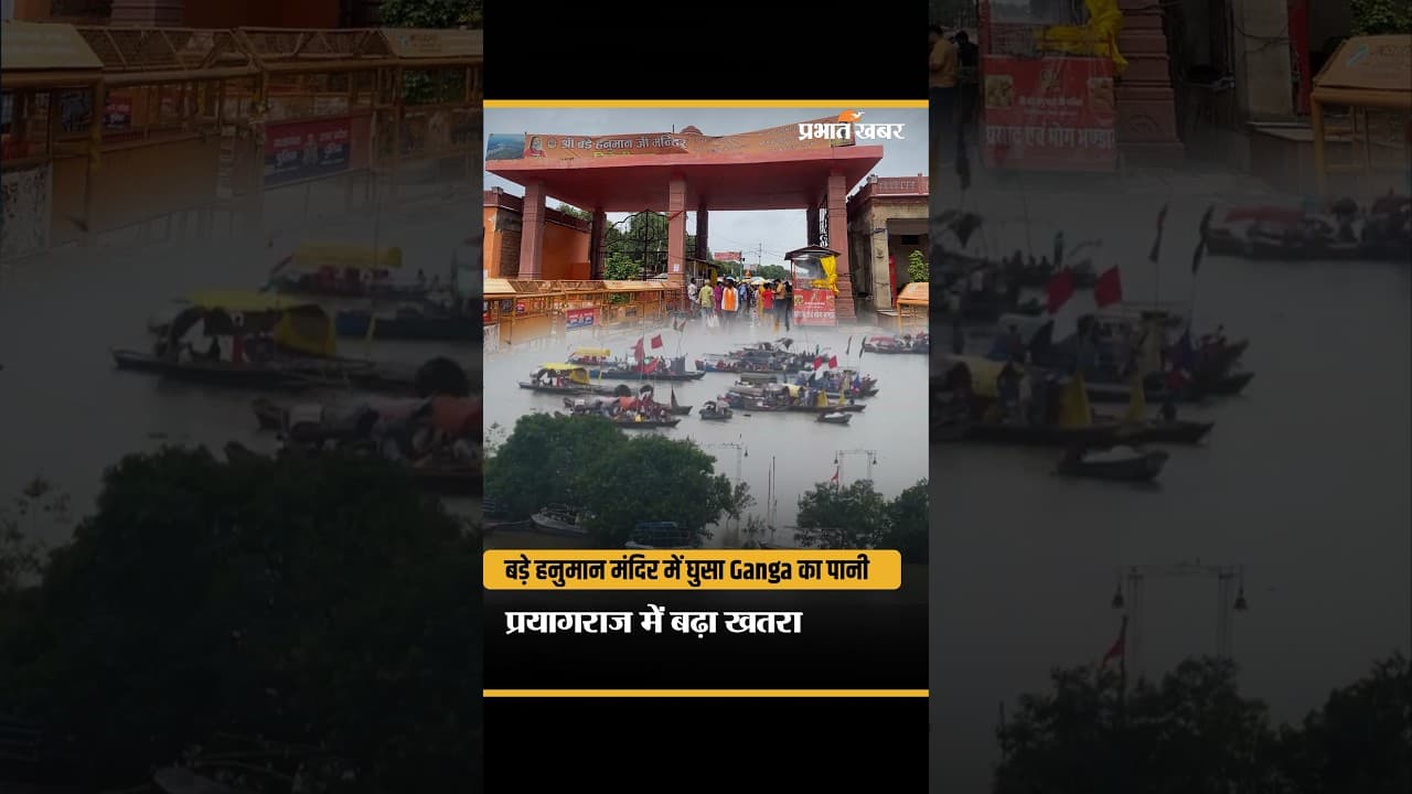 Prayagraj में Ganga का रौद्र रूप बड़े हनुमान मंदिर में घुसा बाढ़ का पानी