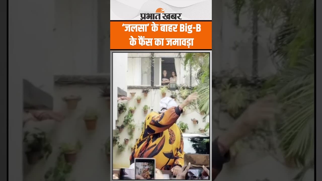 Amitabh Bachchan के लिए उनके मुंबई स्थित आवास जलसा के बाहर सैकड़ों प्रशंसकों का हुजूम उमड़ा
