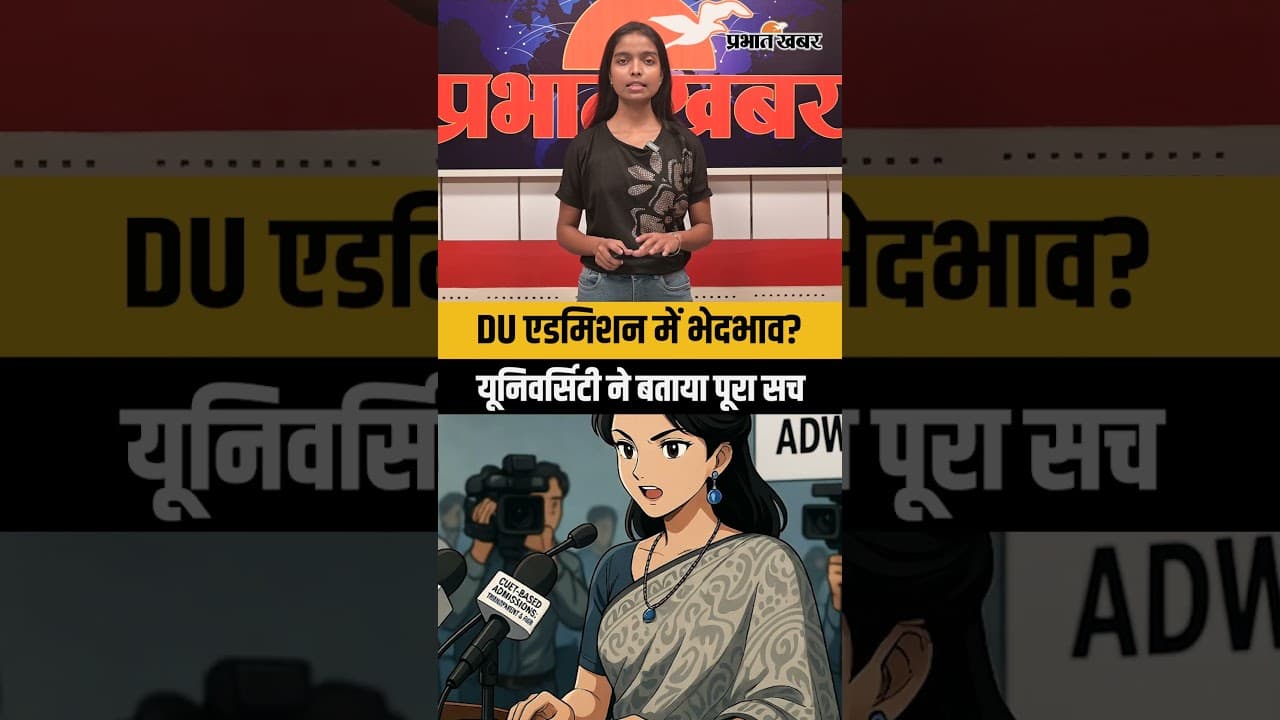 DU एडमिशन में भेदभाव?यूनिवर्सिटी ने बताया पूरा सच