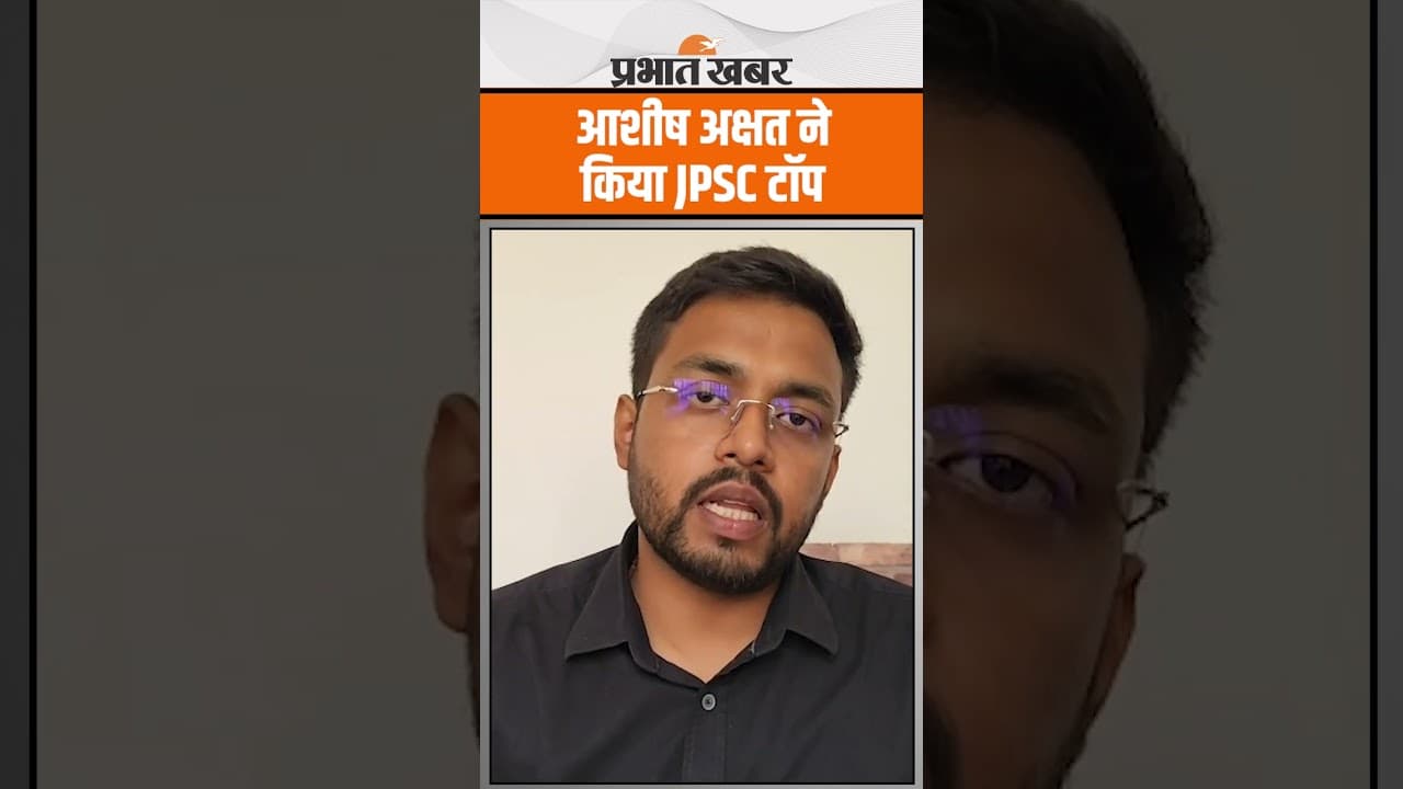JPSC CSE Final Result 2025: जेपीएससी CSE का फाइनल रिजल्ट जारी, आशीष अक्षत ने किया टॉप