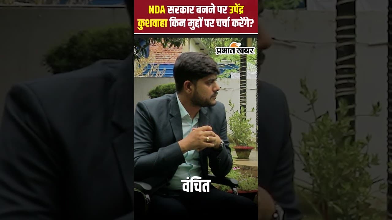 Bihar Election 2025: NDA सरकार बनने पर Upendra Kushwaha किन सामाजिक मुद्दों पर चर्चा करेंगे?