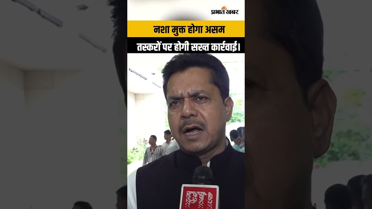 नशे के खिलाफ असम सरकार का बड़ा ऐलान: तस्करों पर होगी कड़ी कार्रवाई!