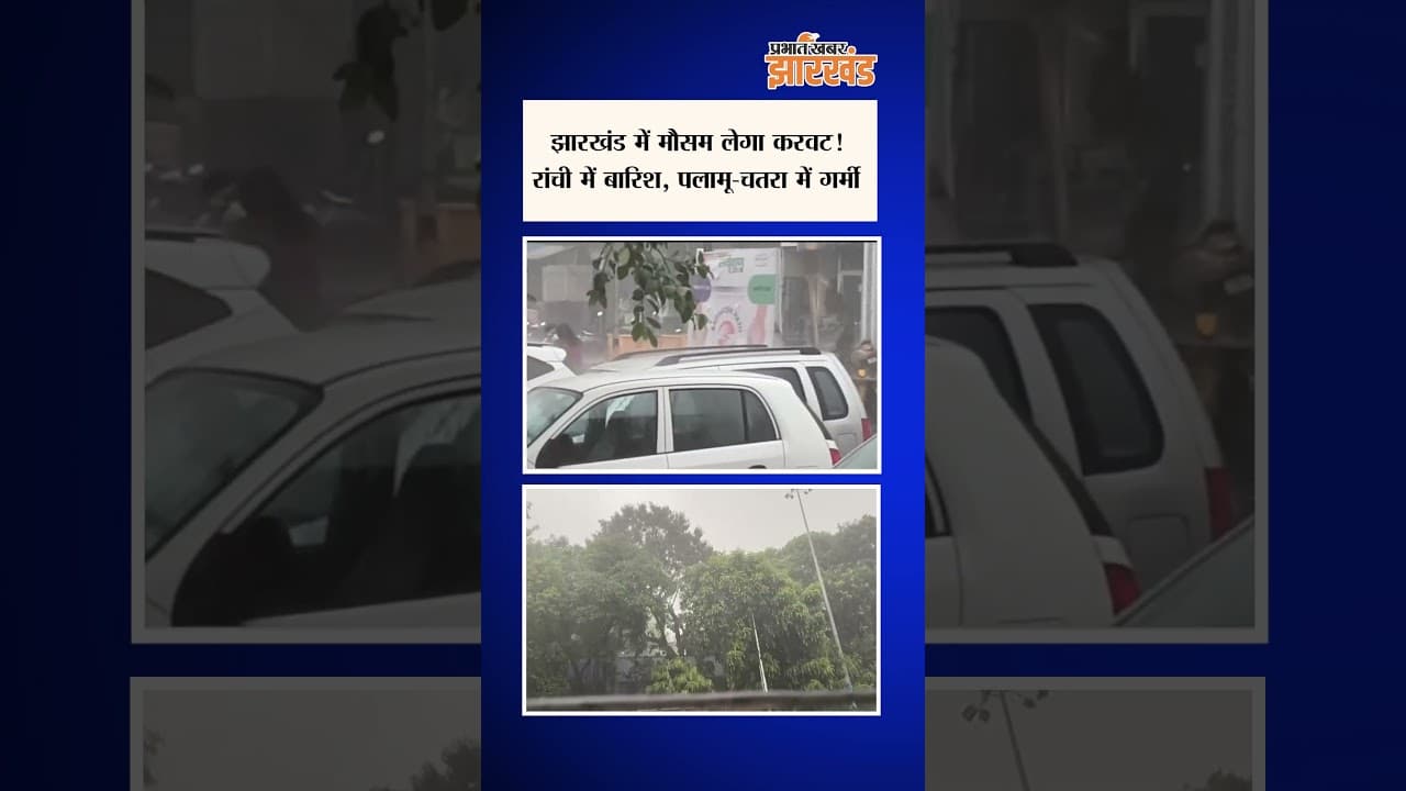 Weather Update: पलामू-चतरा में अभी सताएगी गर्मी, रांची में भारी बारिश का अलर्ट | Jharkhand