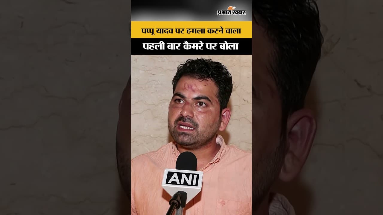 Pappu Yadav Attack:हमला करने वाले युवक का बयान आया सामने...