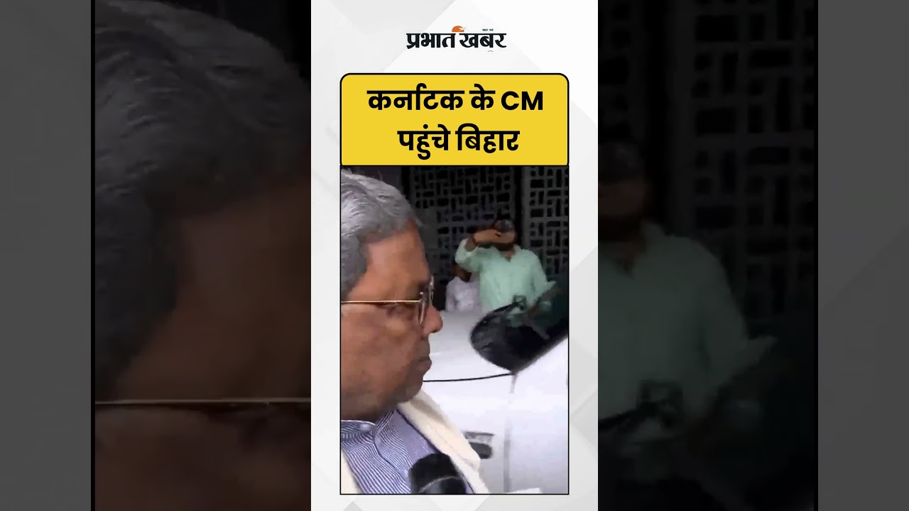 Karnataka के CM पहुंचे बिहार | CWC | Shorts