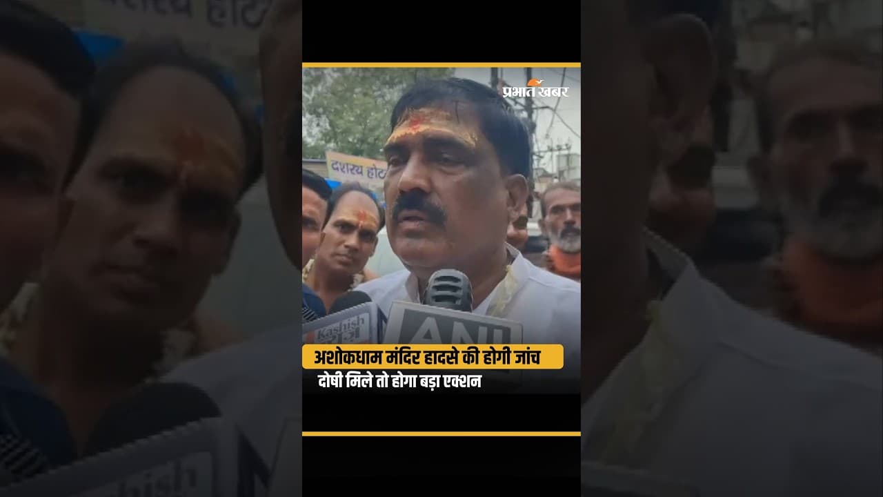 Ashok Dham Temple Stampede : हादसे की होगी जांच, दोषी पाए गए तो होगा बड़ा एक्शन