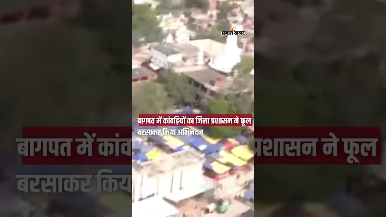 Baghpat में कांवड़ यात्रा के दौरान प्रशासन ने कांवड़ियों पर पुष्पवर्षा कर किया स्वागत  | Shorts