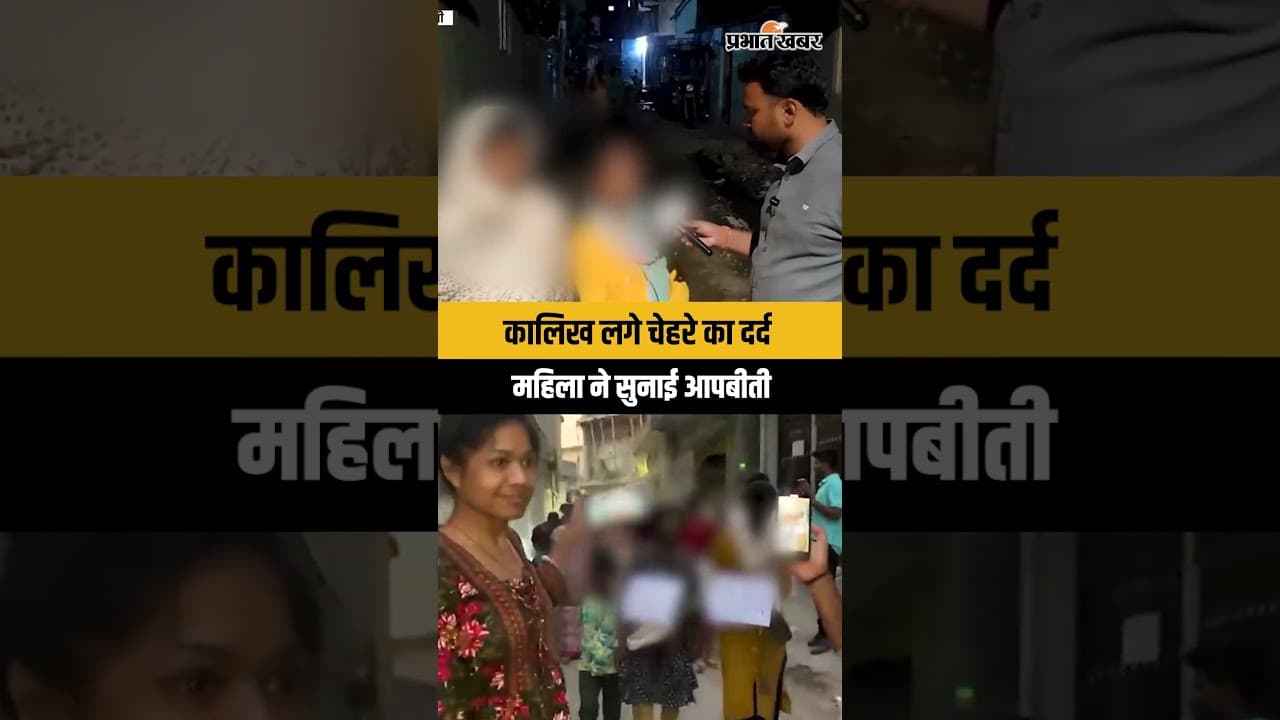 Ranchi | कालिख लगे चेहरे का दर्द आया सामने, Viral Video पर पीड़ित महिला ने रोते हुए सुनाई आपबीती