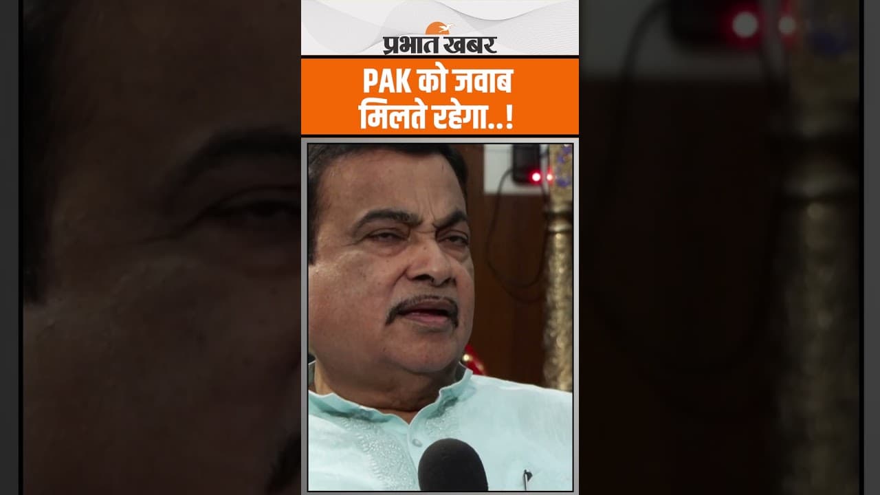 Nitin Gadkari ने Pakistan को खूब सुनाया, जवाब तो मिलते रहेगा । Operation Sindoor