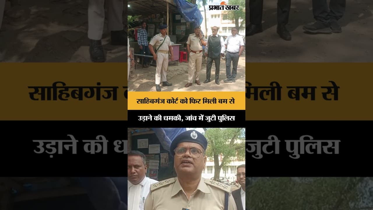 Sahibganj कोर्ट को फिर मिली बम से उड़ाने की धमकी, जांच में जुटी पुलिस | Jharkhand