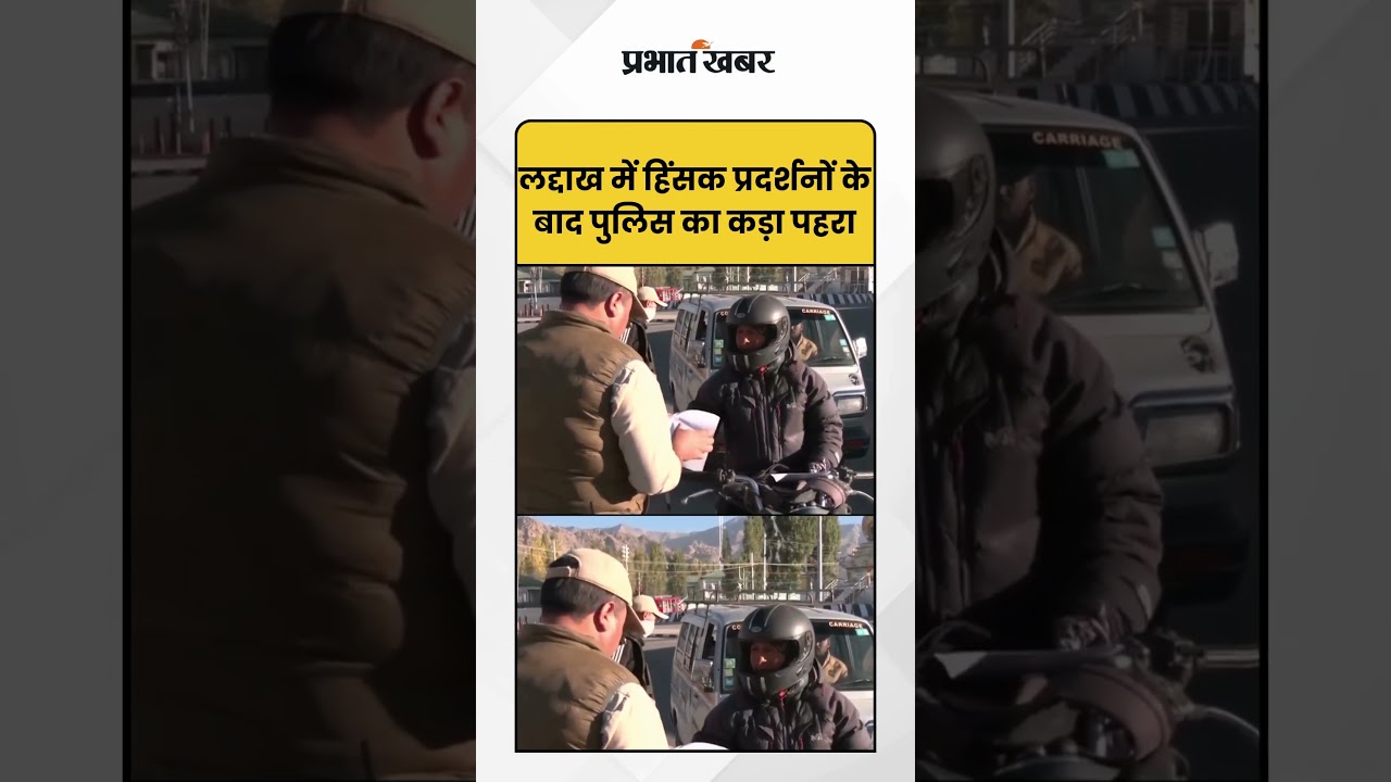Leh Ladakh: हिंसा के बाद लेह-लद्दाख में पसरा सन्नाटा, चप्पे-चप्पे पर सुरक्षा बल तैनात | Leh Ladakh |