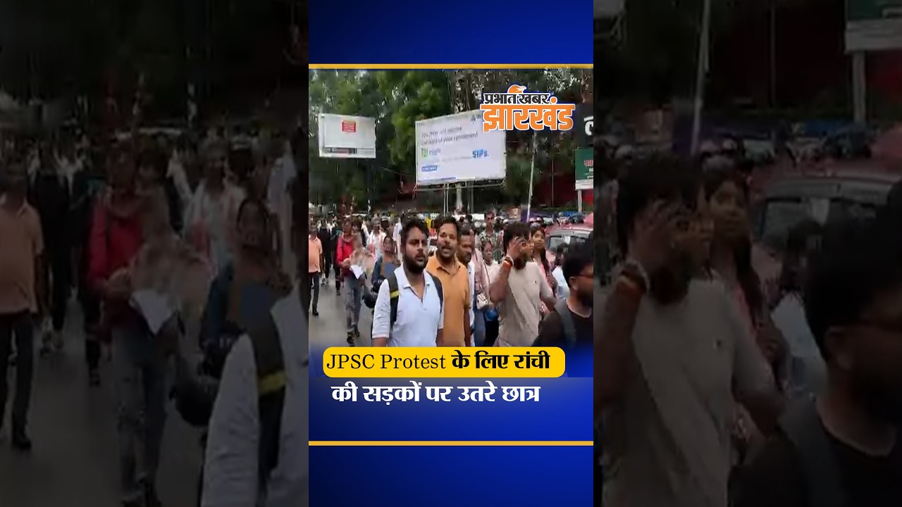 Jharkhand: JPSC Protest के लिए रांची की सड़कों पर उतरे छात्र