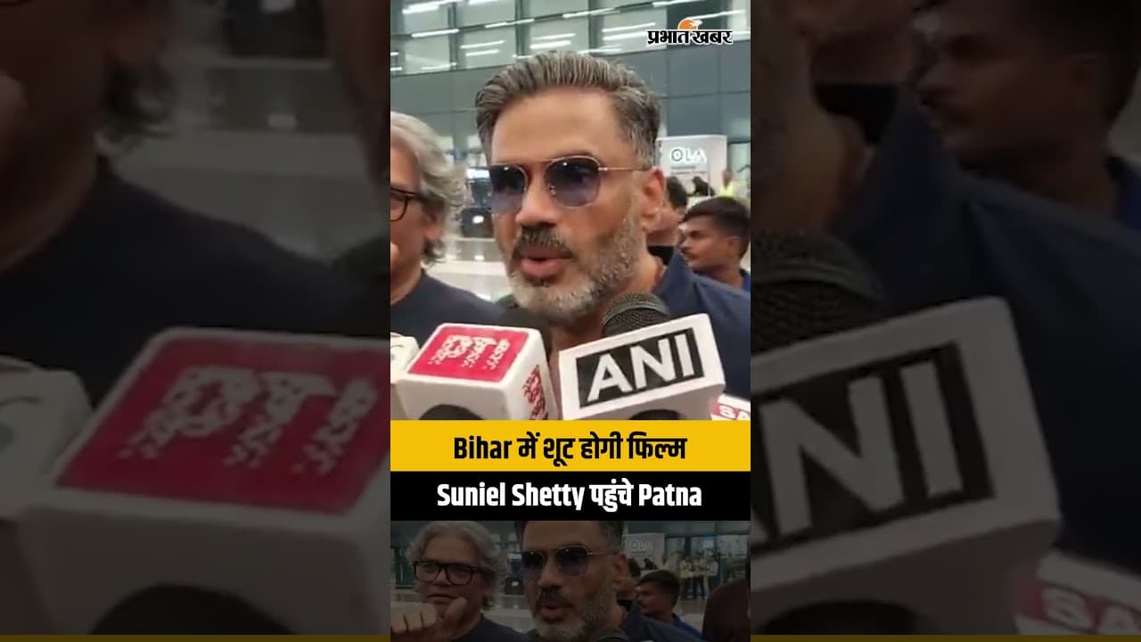Suniel Shetty ने Patna में Film Shoot का किया ऐलान! Bihar की Infrastructure की तारीफ