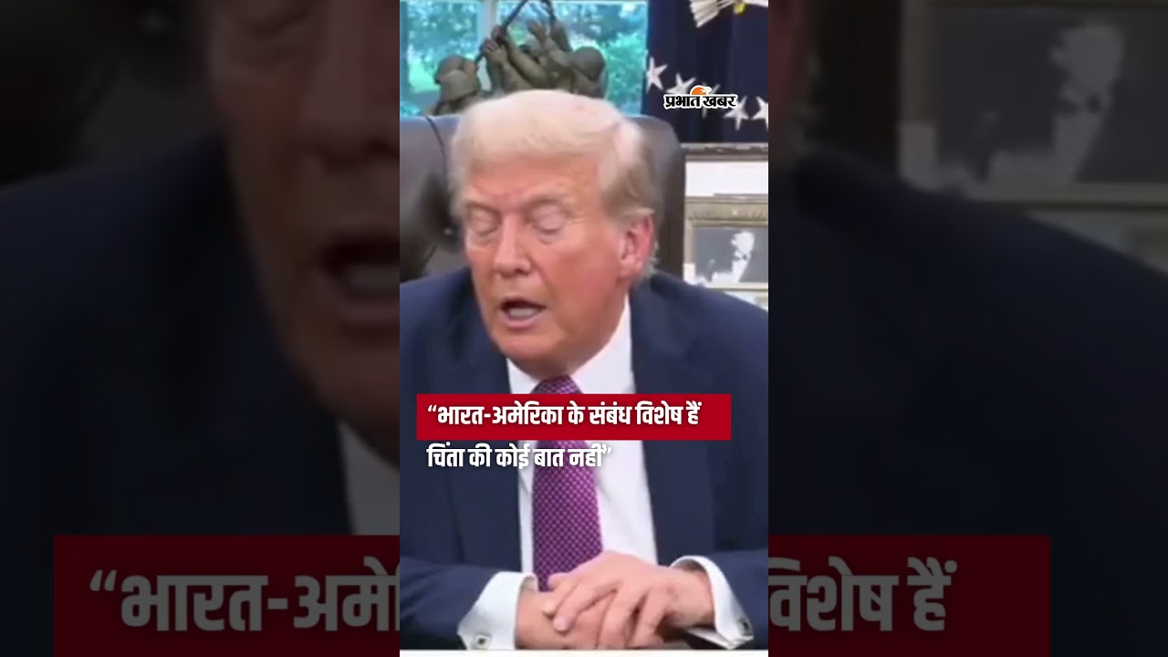 Trump Interview: “भारत-अमेरिका के संबंध विशेष हैं चिंता की कोई बात नहीं” India | America | Shorts