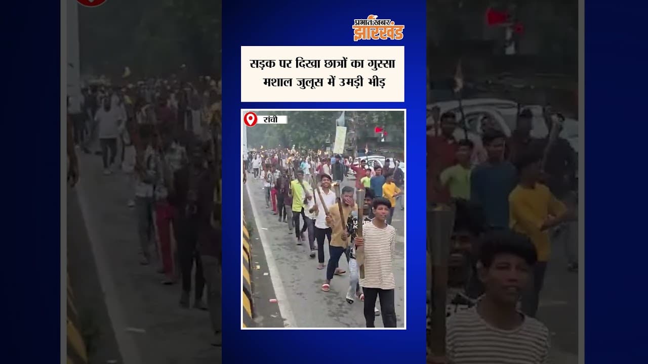 Ranchi: मशाल जुलूस में उमड़ी भीड़, सड़क पर उतरकर सैकड़ों छात्रों ने किया विरोध | Jharkhand News