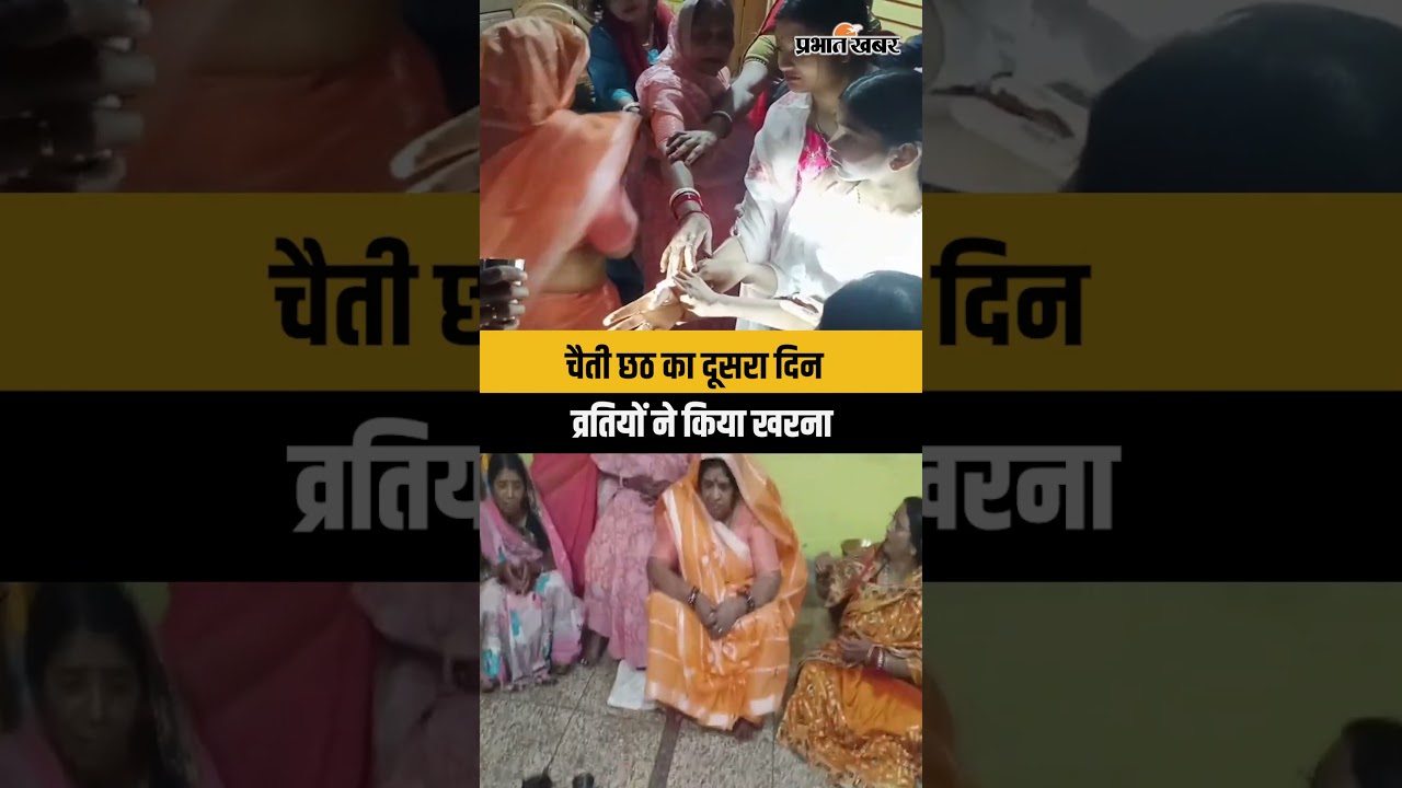 Chaiti Chhath 2026: चैती छठ पूजा का दूसरा दिन, छठ व्रतियों ने किया खरना | Jharkhand