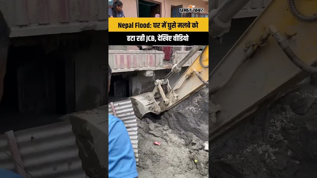 Nepal Flood News : बाढ़ की तबाही, घरों में घुसे मलबे को हटा रही JCB