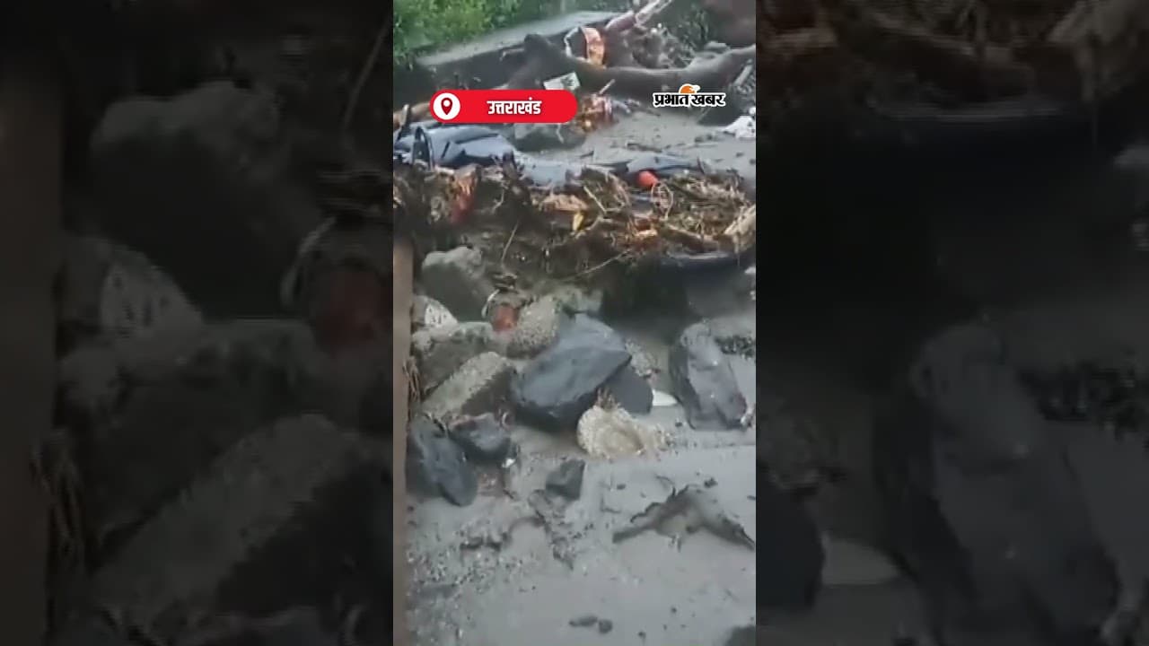 Chamoli में बादल फटने से तबाही | Shorts | Cloudburst | Natural Disaster