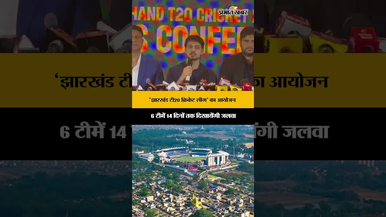 Jharkhand : IPL के बाद अब ‘झारखंड टी20 क्रिकेट लीग’ का होगा आयोजन, 6 टीमें 14 दिनों तक खेलेगी मैच