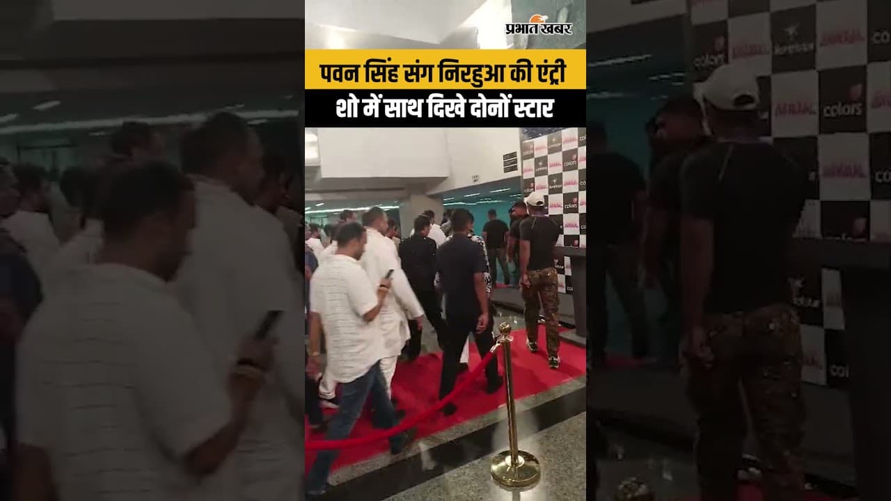 Bhojpuri Show: पवन सिंह-निरहुआ की साथ में धमाकेदार एंट्री...