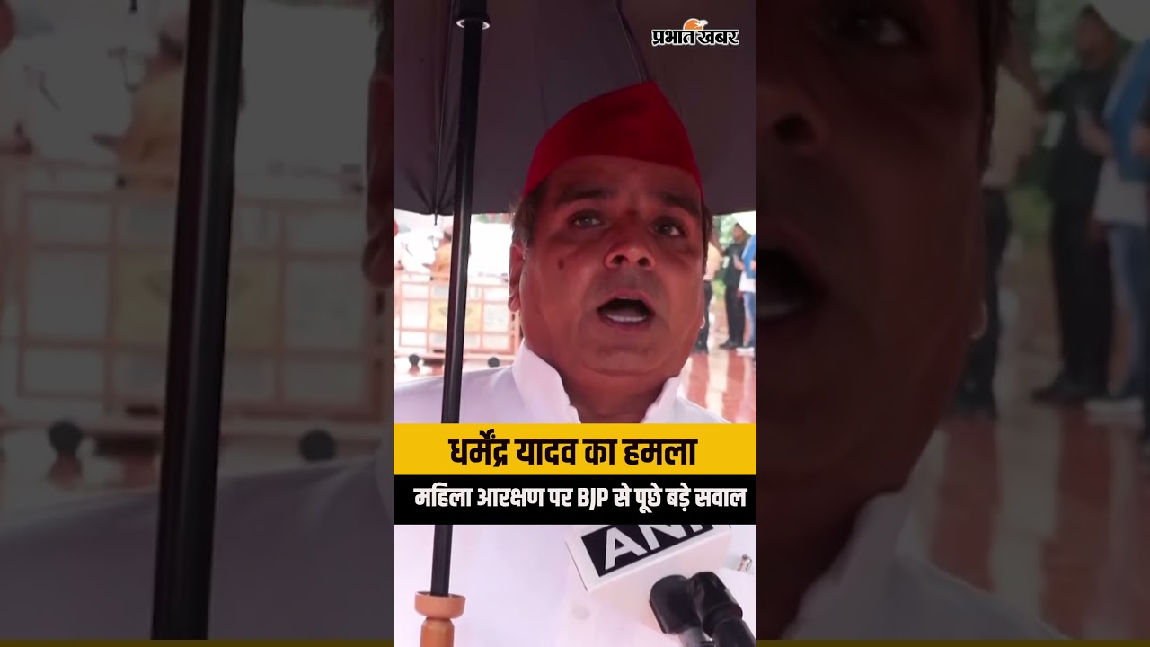 Women Reservation Bill: धर्मेंद्र यादव बोले- 2024 में महिला आरक्षण कानून पर चुनाव जीता