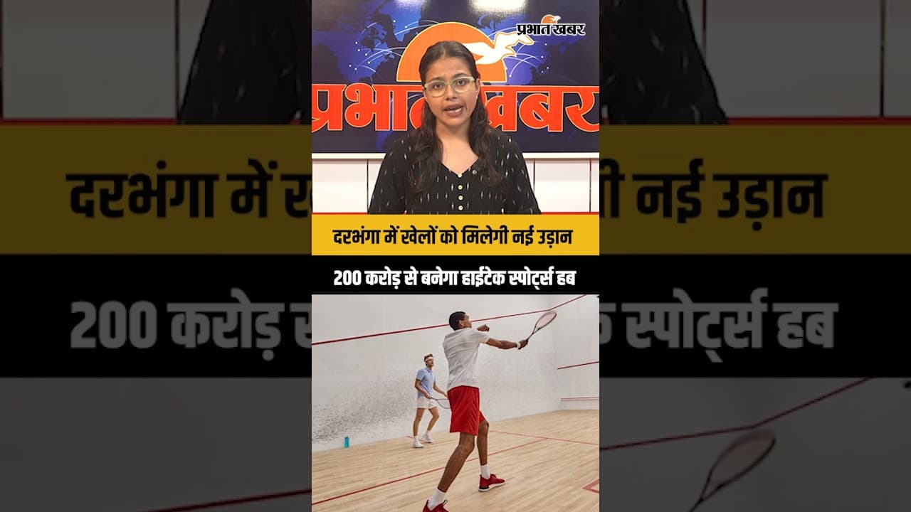 Darbhanga Sports Complex Project: मिथिला को मिला 200 करोड़ का तोहफा!, अब दरभंगा में होंगे IPL मैच!