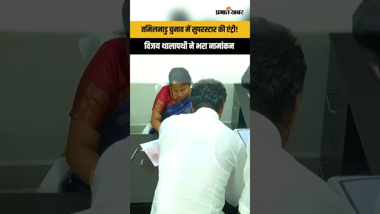 Tamil Nadu Elections में Vijay Thalapathy ने खेल दिया बड़ा दांव