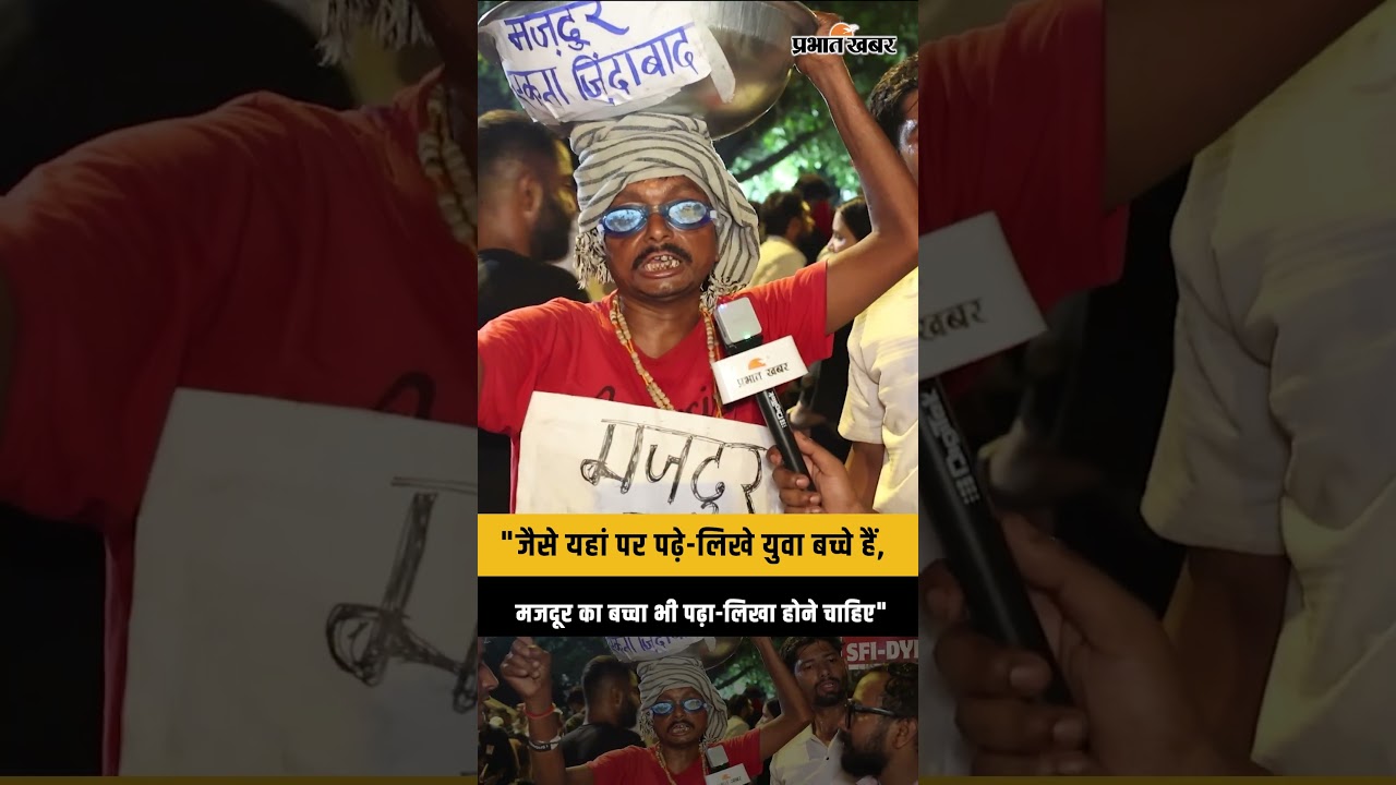 CJP Protest: "जैसे यहां पर पढ़े-लिखे युवा बच्चे हैं, मजदूर का बच्चा भी पढ़ा-लिखा होने चाहिए" | Delhi