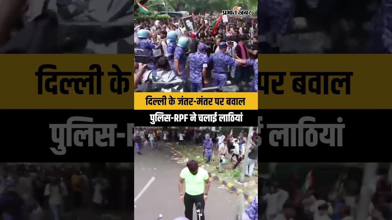 Jantar Mantar Protest: जंतर-मंतर पर CJP मार्च में बवाल, पुलिस और RPF ने की लाठीचार्ज | Delhi News