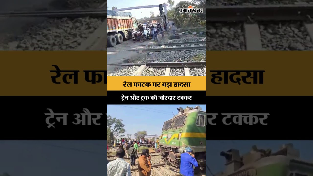 Deoghar News: रेल फाटक पर बड़ा हादसा ट्रेन–ट्रक की जोरदार टक्कर | TrainAccident | Shorts