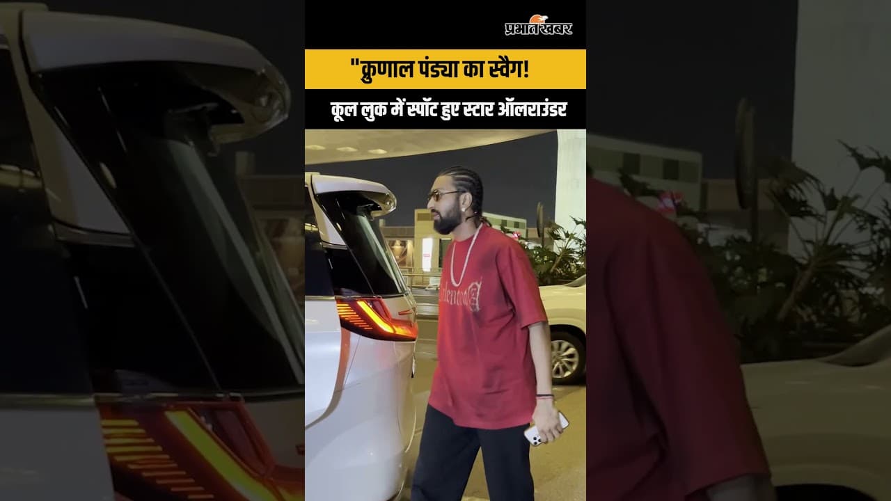 Krunal Pandya : MI vs RCB मैच के बाद मुंबई में दिखे क्रुणाल पंड्या, देखें खास विजुअल्स!